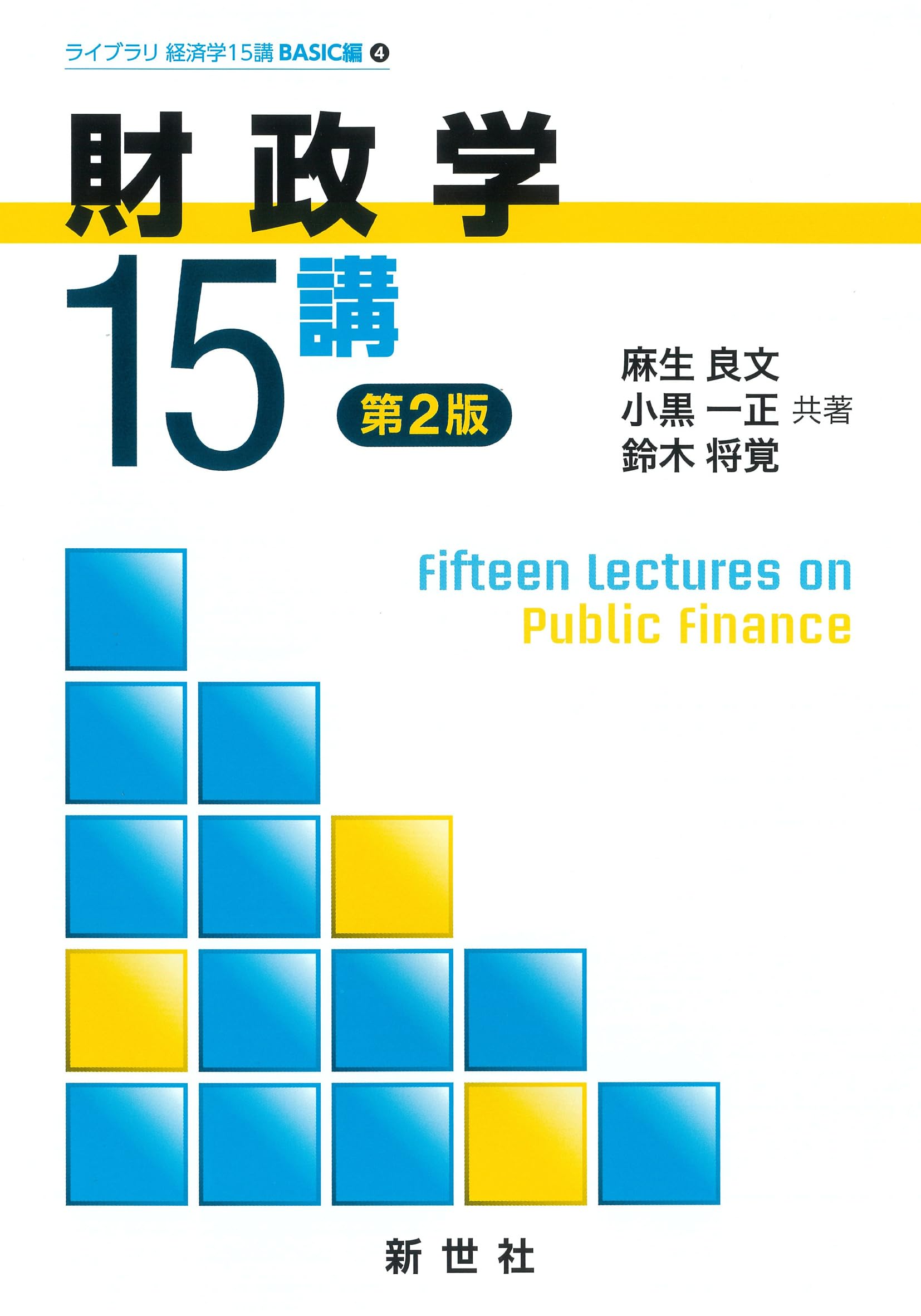 財政学総論 財政学15講 第2版 (ライブラリ経済学15講) | 麻生 良文, 小黒 一正